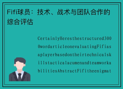 Fifi球员：技术、战术与团队合作的综合评估