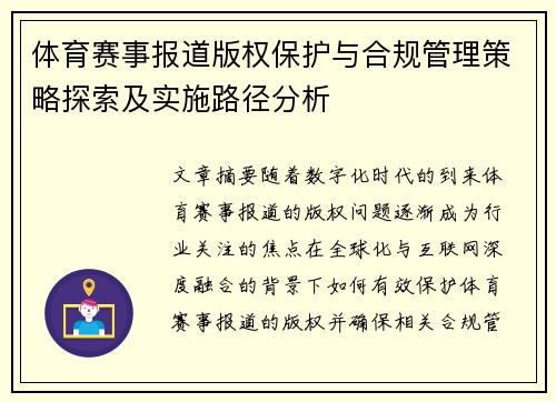 体育赛事报道版权保护与合规管理策略探索及实施路径分析