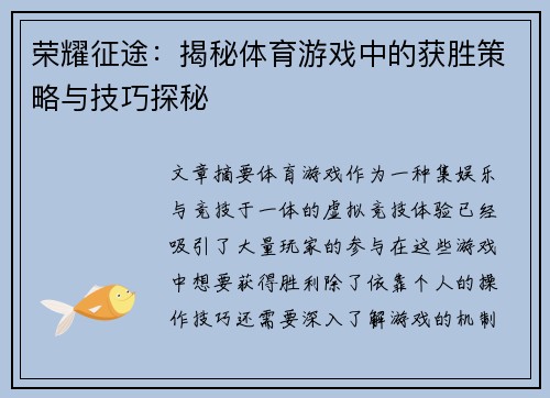 荣耀征途：揭秘体育游戏中的获胜策略与技巧探秘