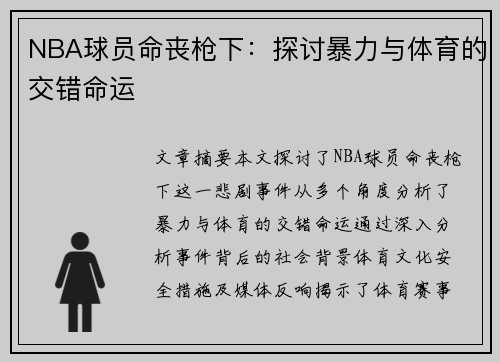 NBA球员命丧枪下：探讨暴力与体育的交错命运