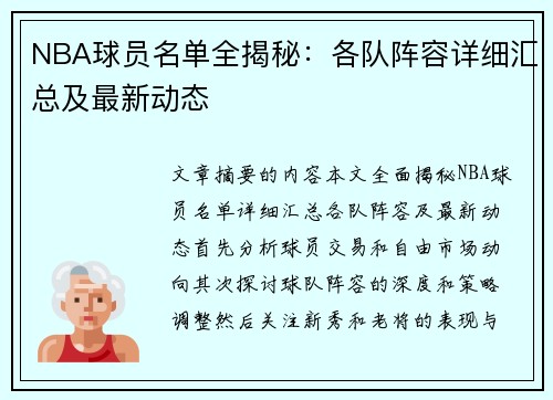 NBA球员名单全揭秘：各队阵容详细汇总及最新动态