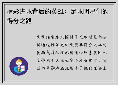 精彩进球背后的英雄：足球明星们的得分之路