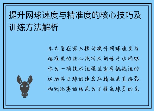 提升网球速度与精准度的核心技巧及训练方法解析