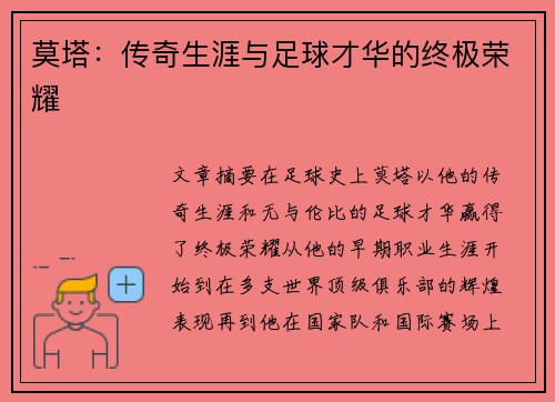 莫塔：传奇生涯与足球才华的终极荣耀