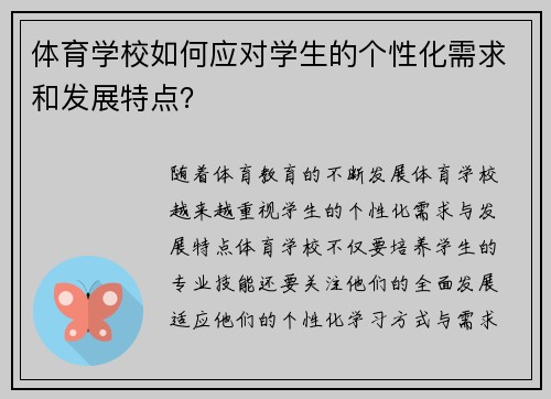 体育学校如何应对学生的个性化需求和发展特点？