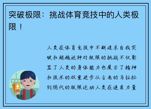 突破极限：挑战体育竞技中的人类极限 !