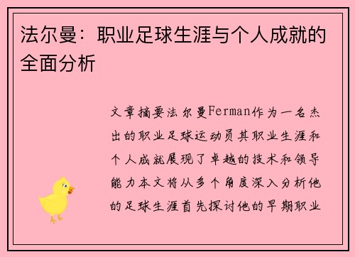 法尔曼：职业足球生涯与个人成就的全面分析