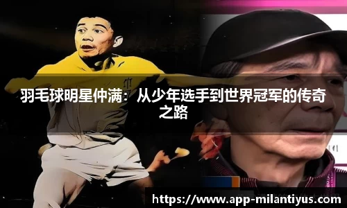 羽毛球明星仲满：从少年选手到世界冠军的传奇之路