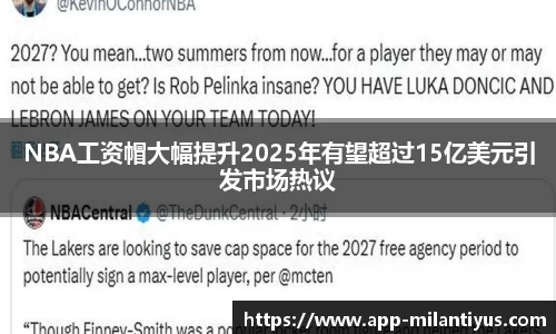 NBA工资帽大幅提升2025年有望超过15亿美元引发市场热议