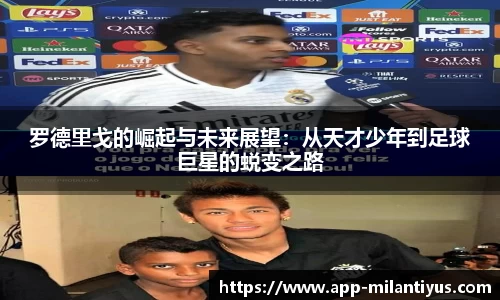 罗德里戈的崛起与未来展望：从天才少年到足球巨星的蜕变之路